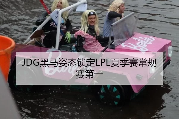 JDG黑马姿态锁定LPL夏季赛常规赛第一