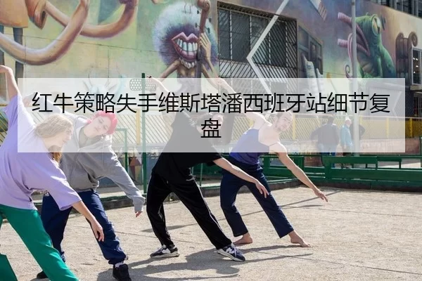 红牛策略失手维斯塔潘西班牙站细节复盘