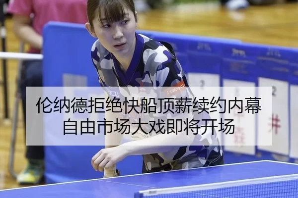 伦纳德拒绝快船顶薪续约内幕 自由市场大戏即将开场