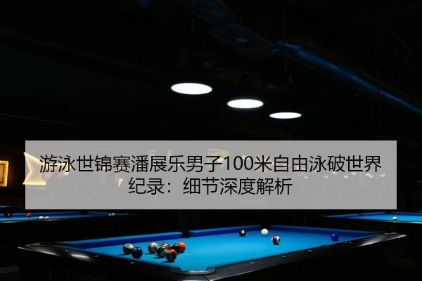 you-yong-shi-jin-sai-pan-zhan-le-nan-zi-mi-zi-you-yong-po-shi-jie-ji-lu-xi-jie-shen-du-jie-xi-2-527.jpg