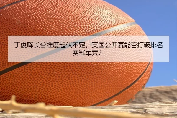 ding-jun-hui-zhang-tai-zhun-du-qi-fu-bu-ding-ying-guo-gong-kai-sai-neng-fou-da-po-pai-ming-sai-guan-jun-huang-3-334.jpg