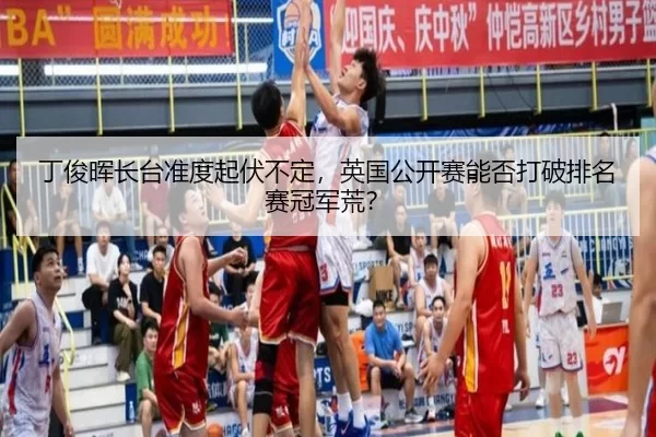 丁俊晖长台准度起伏不定，英国公开赛能否打破排名赛冠军荒？