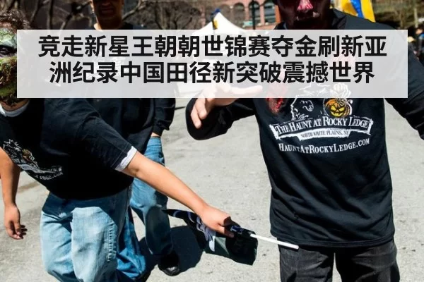 竞走新星王朝朝世锦赛夺金刷新亚洲纪录中国田径新突破震撼世界