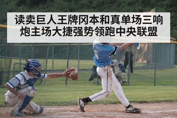 读卖巨人王牌冈本和真单场三响炮主场大捷强势领跑中央联盟
