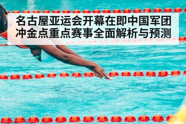 名古屋亚运会开幕在即中国军团冲金点重点赛事全面解析与预测