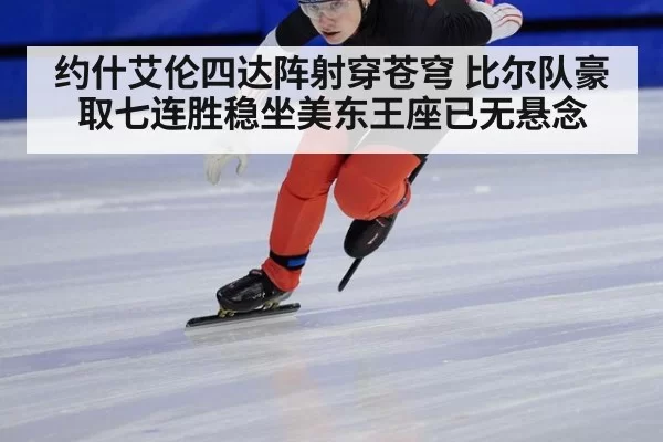 约什艾伦四达阵射穿苍穹 比尔队豪取七连胜稳坐美东王座已无悬念