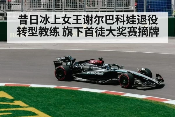 昔日冰上女王谢尔巴科娃退役转型教练 旗下首徒大奖赛摘牌