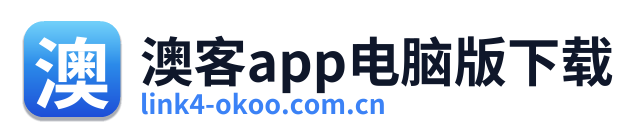 澳客app电脑版下载 Logo